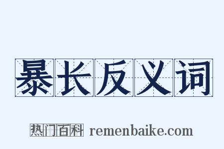 暴长反义词是什么意思的图片